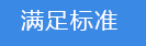 2018-03-20-1521543083436346.png 滿足標(biāo)準(zhǔn).png
