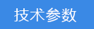 2018-03-20-1521545014364527.png 技術(shù)參數(shù).png