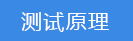 2018-03-21-1521614500450569.png 測試原理.png