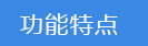 2018-03-21-1521615652798059.png 功能特點(diǎn).png
