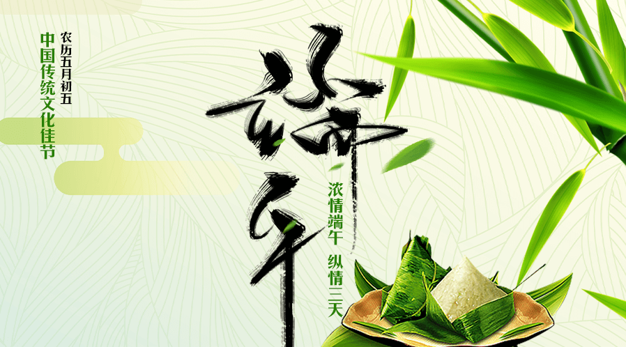 2019-06-06-1559801279448807.png 端午節(jié).png