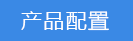 2023-01-31-1675152755426802.png 產(chǎn)品配置.png