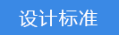 2023-02-01-1675237224476498.png 設(shè)計(jì)標(biāo)準(zhǔn).png